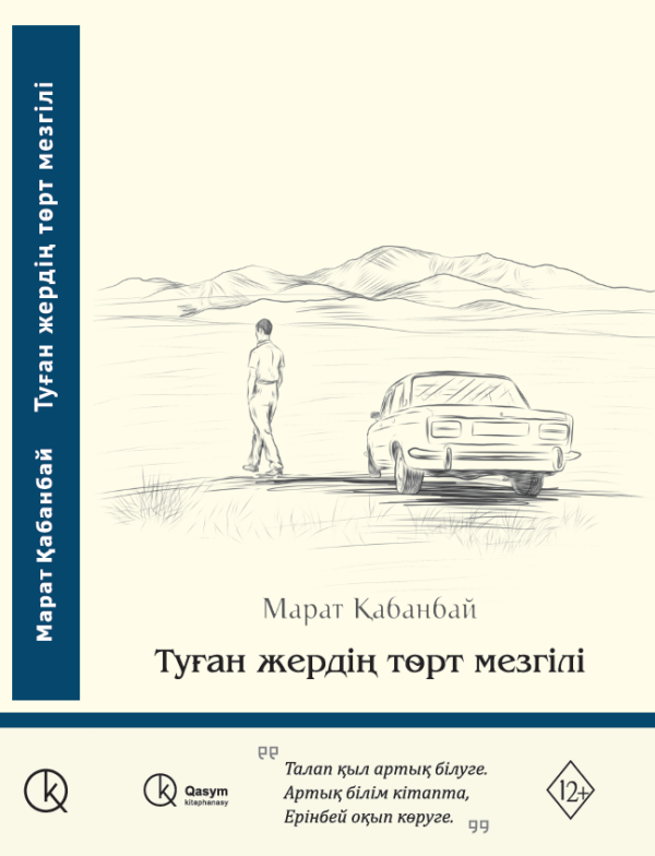 Туған жердің төрт мезгілі, Марат Қабанбай