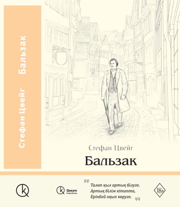 Бальзак, Стефан Цвейг