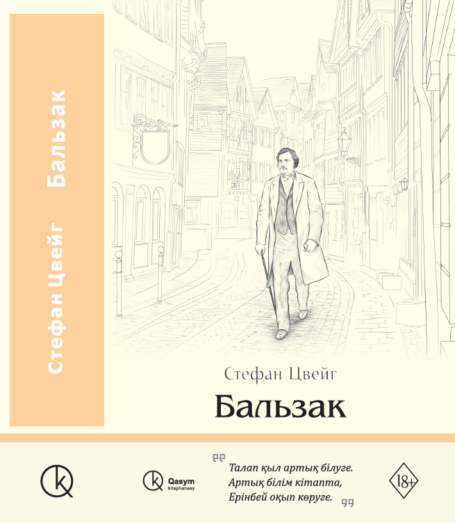 Бальзак, Стефан Цвейг