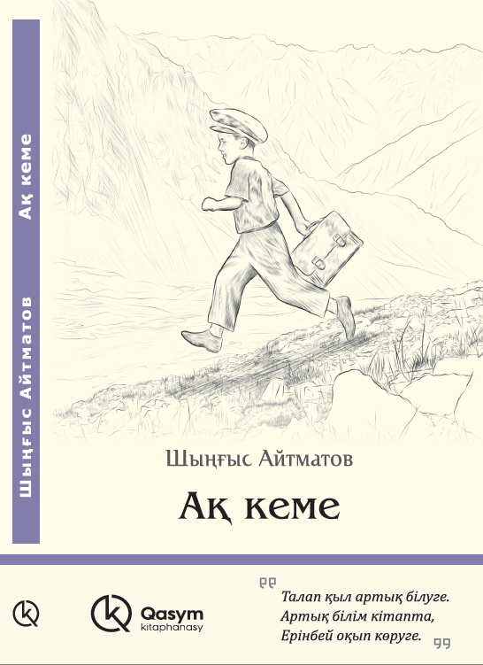 Ақ кеме, Шыңғыс Айтматов