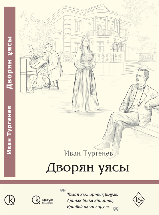 Дворян ұясы, Иван Тургенев
