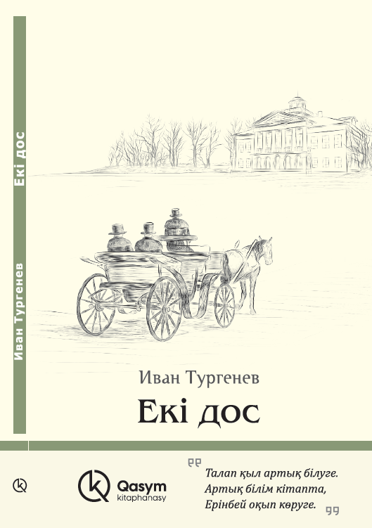 Екі дос, Иван Тургенев