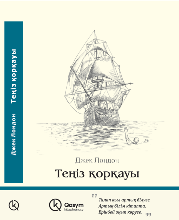 Теңіз қорқауы, Джек Лондон