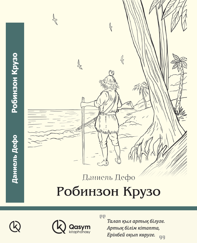 Робинзон Крузо, Даниель Дефо