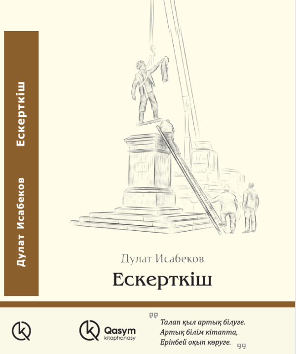 Ескерткіш, Дулат Исабеков
