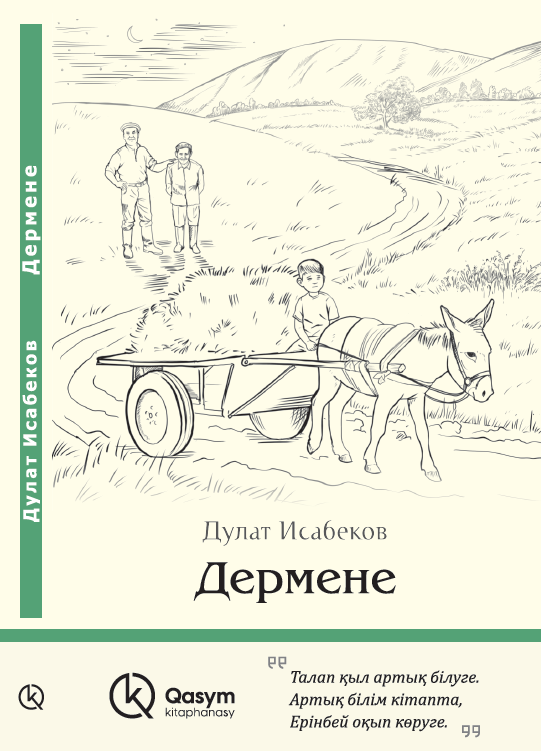Дермене, Дулат Исабеков