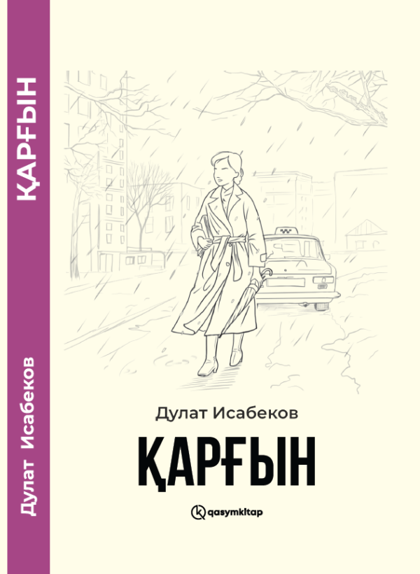 Қарғын (қатты), Дулат Исабеков