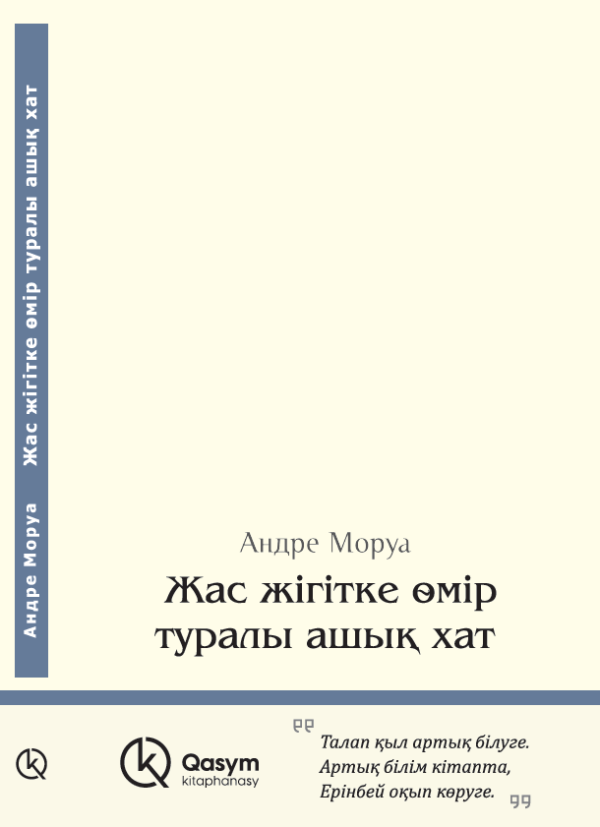 Жас жігітке өмір туралы ашық хат, Андре Моруа