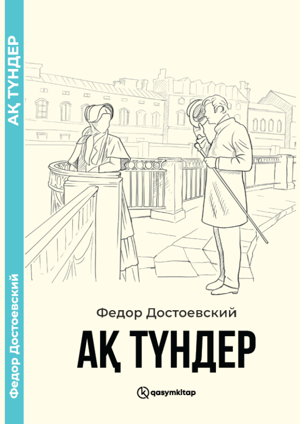 Ақ түндер, Федор Достоевский