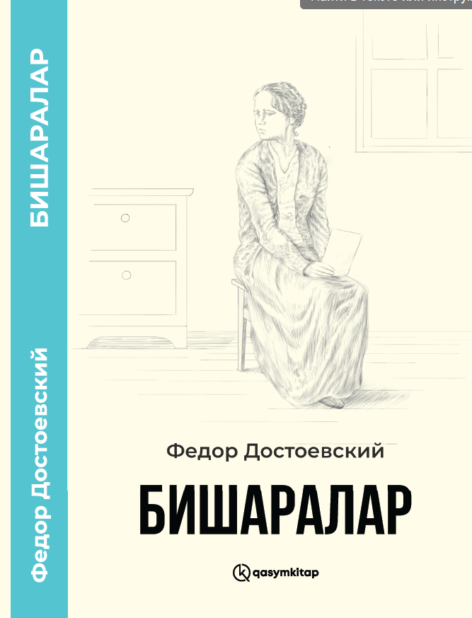 Бишаралар, Федор Достоевский