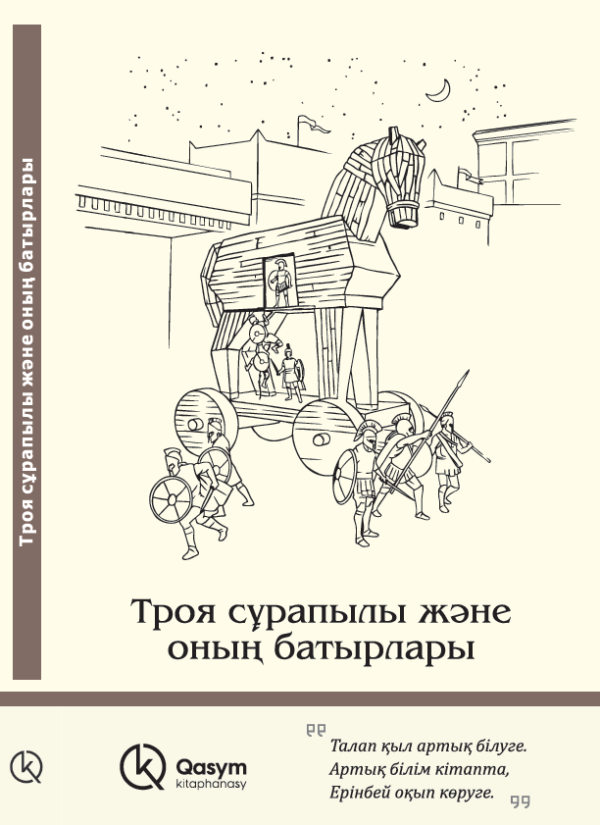 Троя сұрапылы және оның батырлары