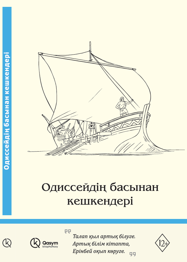 Одиссейдің басынан кешкендері