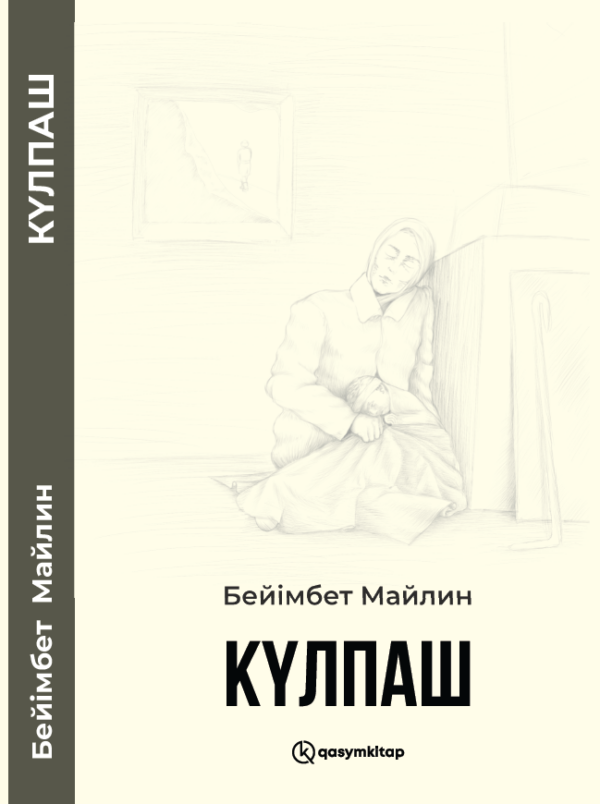 Күлпаш, Бейімбет Майлин
