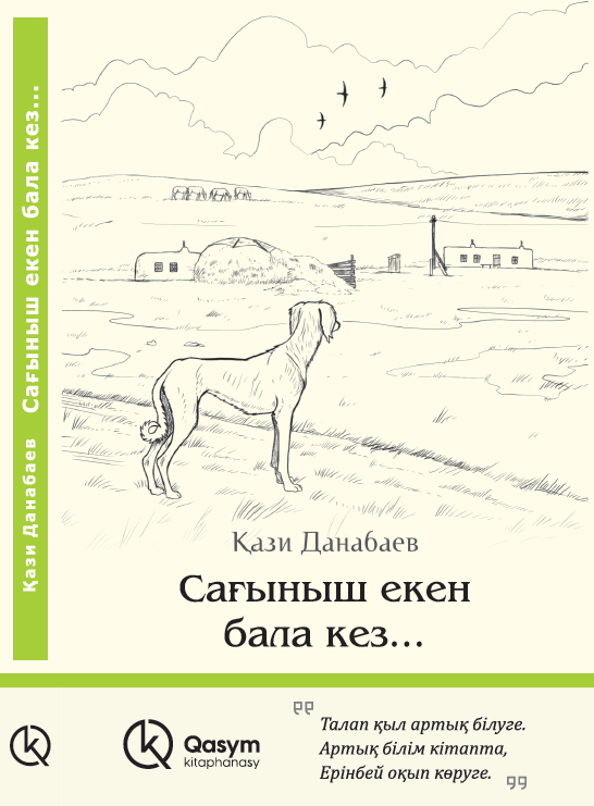 Сағыныш екен бала кез..., Қази Данабаев