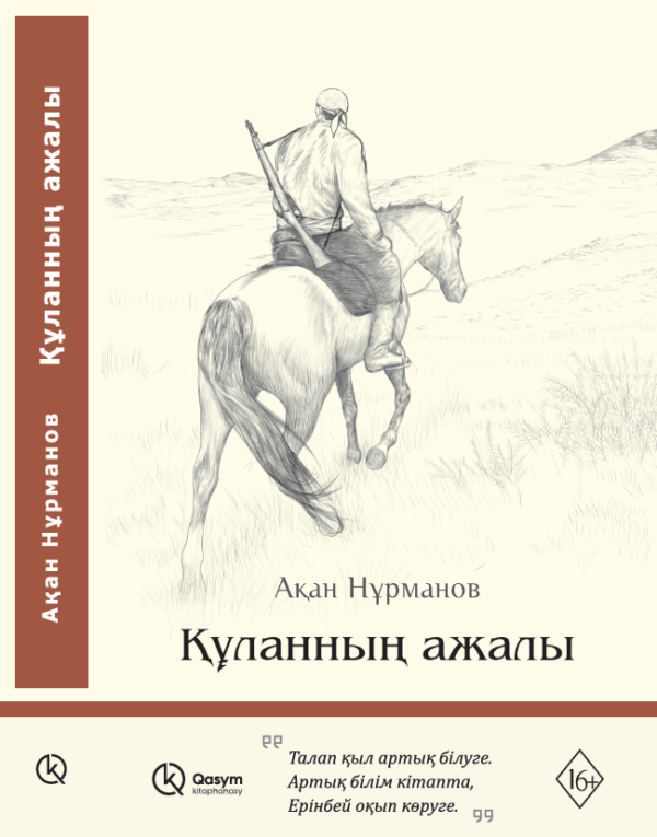 Құланның ажалы, Ақан Нұрманов
