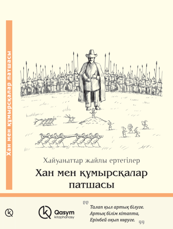 Хан мен құмырсқалар патшасы