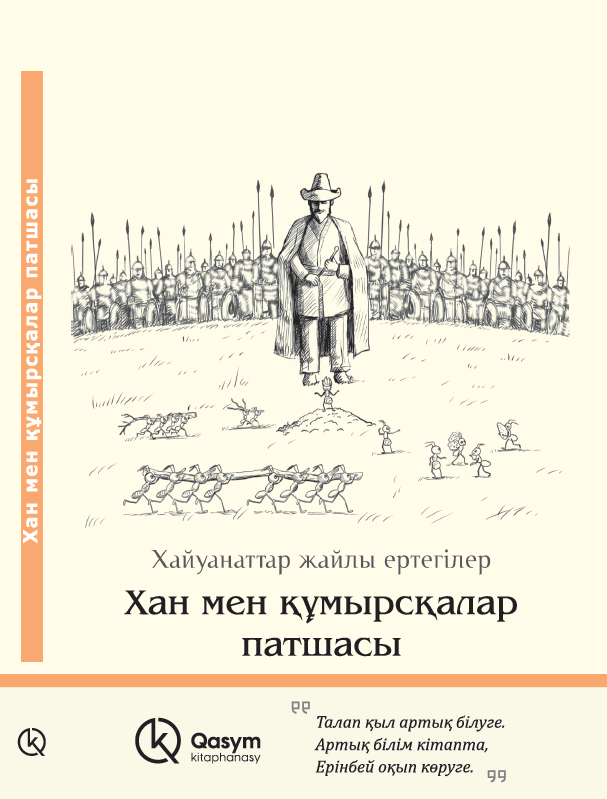 Хан мен құмырсқалар патшасы