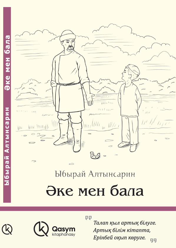 Әке мен бала, Ыбырай Алтынсарин