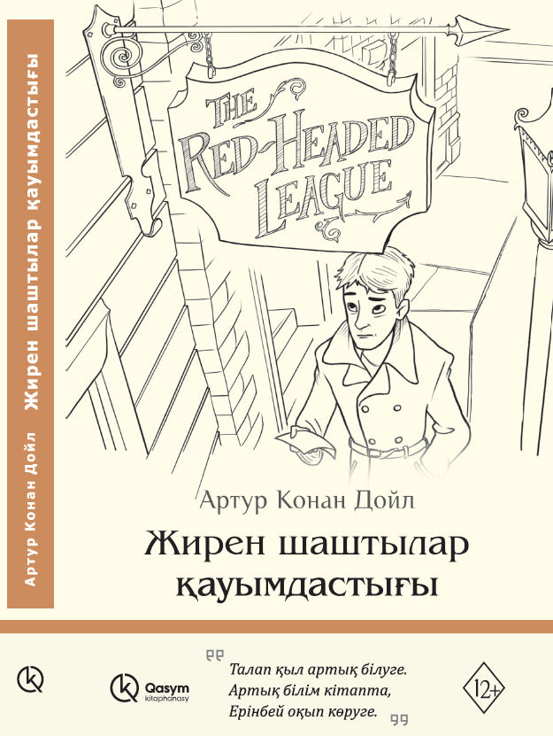 Жирен шаштылар қауымдастығы, Артур Конан Дойл