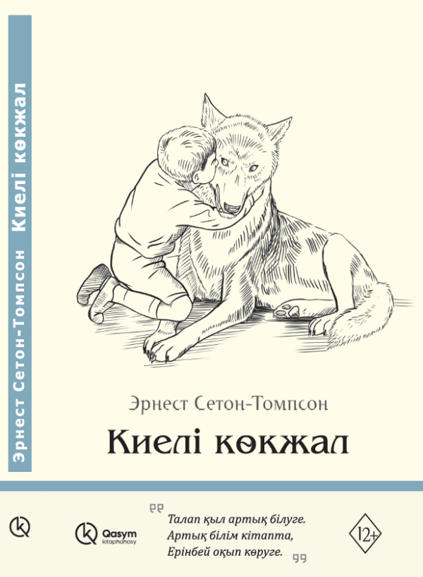 Киелі көкжал, Эрнест Сетон-Томпсон