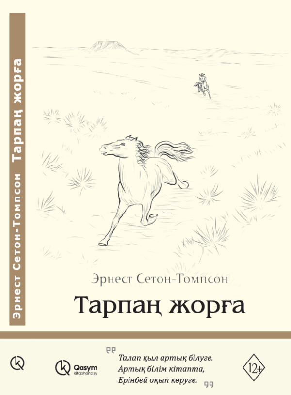 Тарпаң жорға, Эрнест Сетон-Томпсон