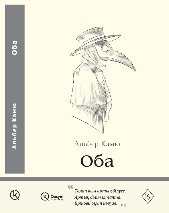 Оба, Альбер Камю