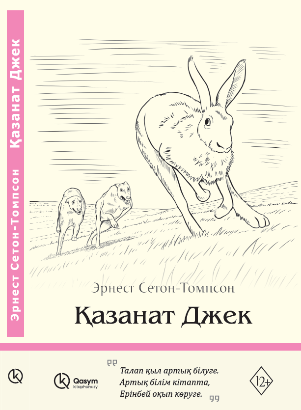 Қазанат Джек, Эрнест Сетон-Томпсон