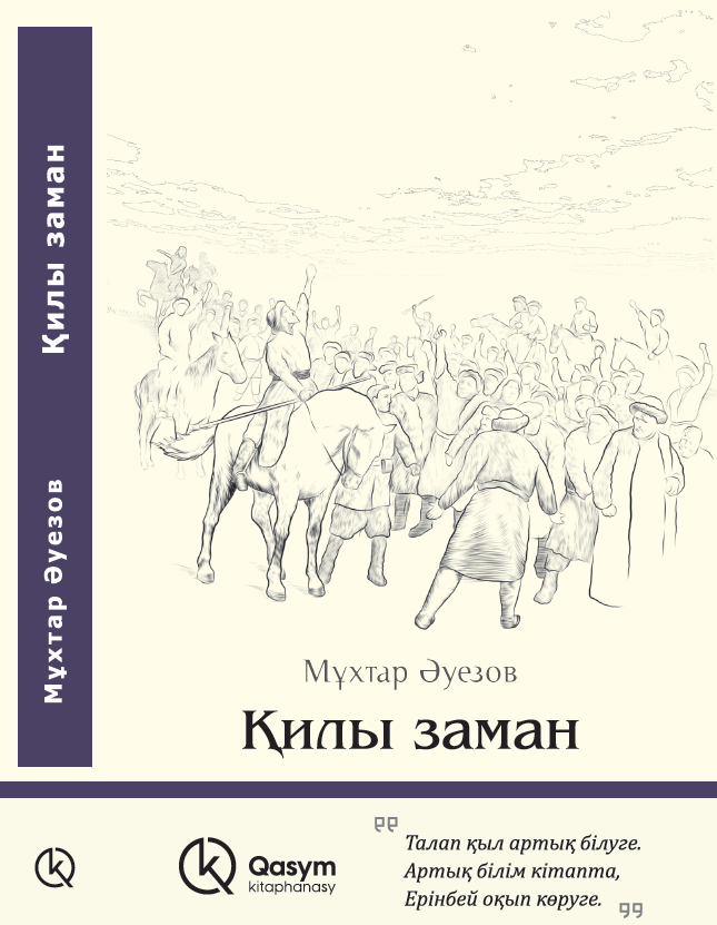 Қилы заман, Мұхтар Әуезов