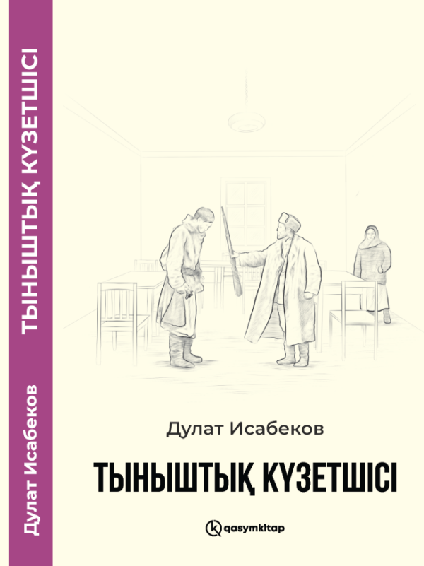 Тыныштық күзетшісі, Дулат Исабеков