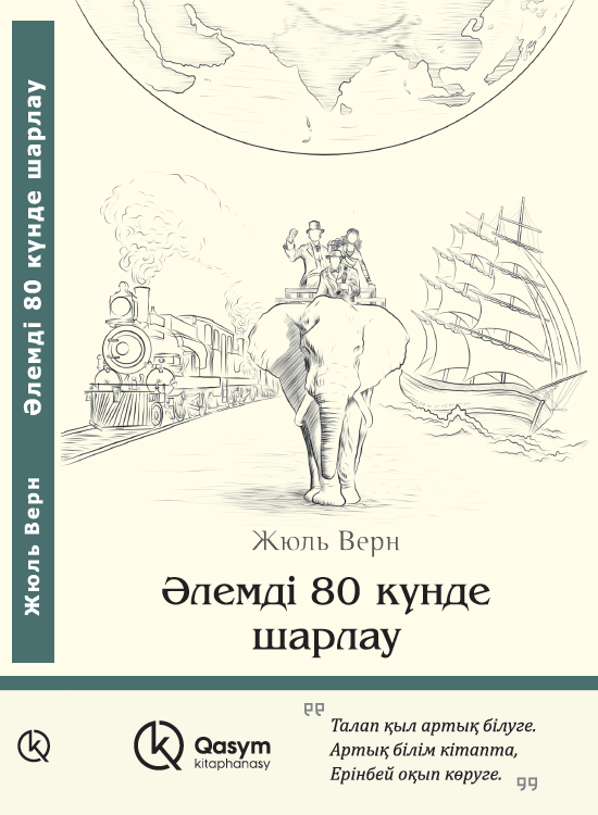 Әлемді 80 күнде шарлау, Жюль Верн