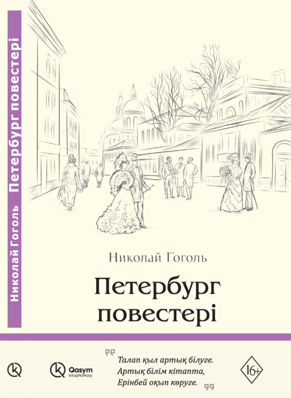Петербург повестері, Николай Гоголь