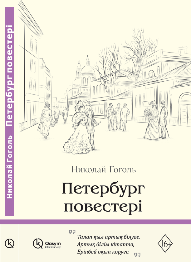 Петербург повестері, Николай Гоголь