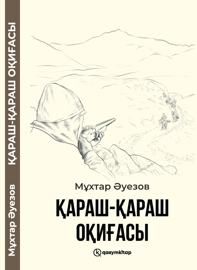 Қараш-Қараш оқиғасы, Мұхтар Әуезов