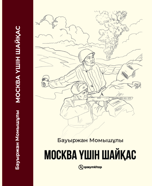 Москва үшін шайқас, Бауыржан Момышұлы