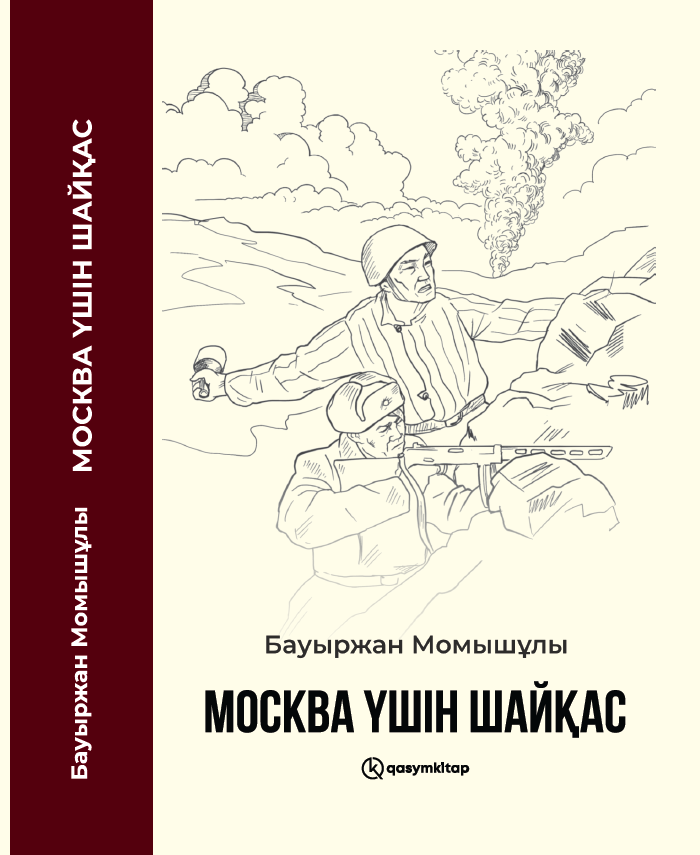 Москва үшін шайқас, Бауыржан Момышұлы