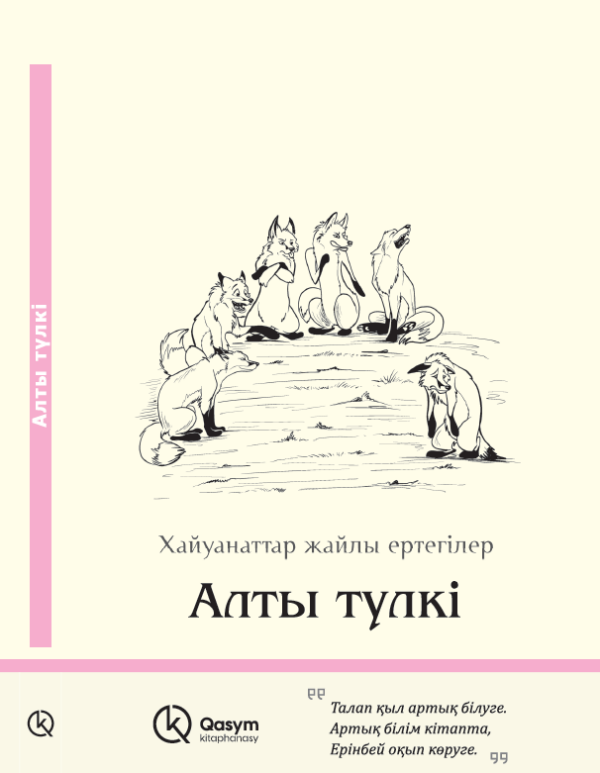 Алты түлкі