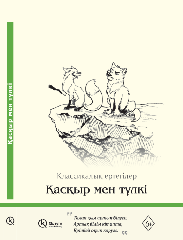 Қасқыр мен түлкі
