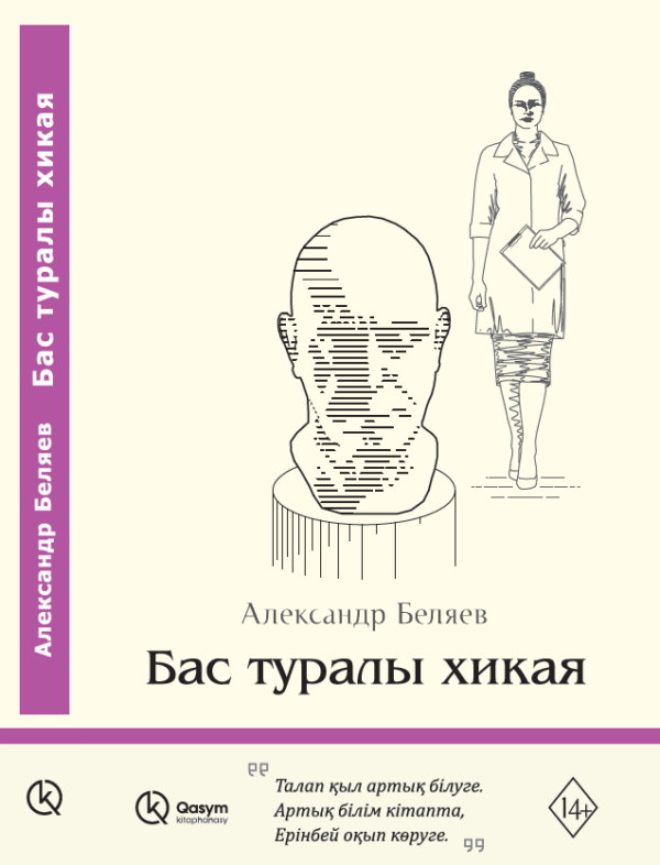 Бас туралы хикая, Александр Беляев