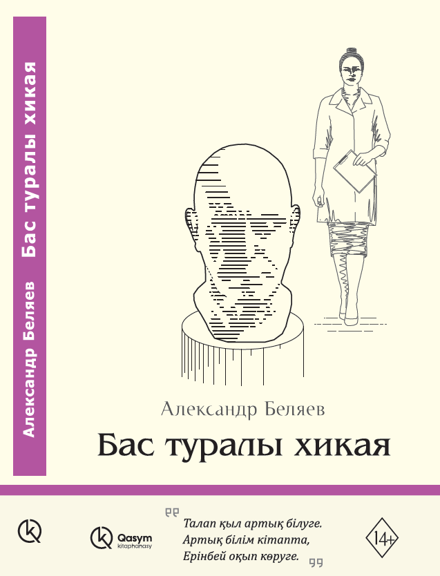 Бас туралы хикая, Александр Беляев