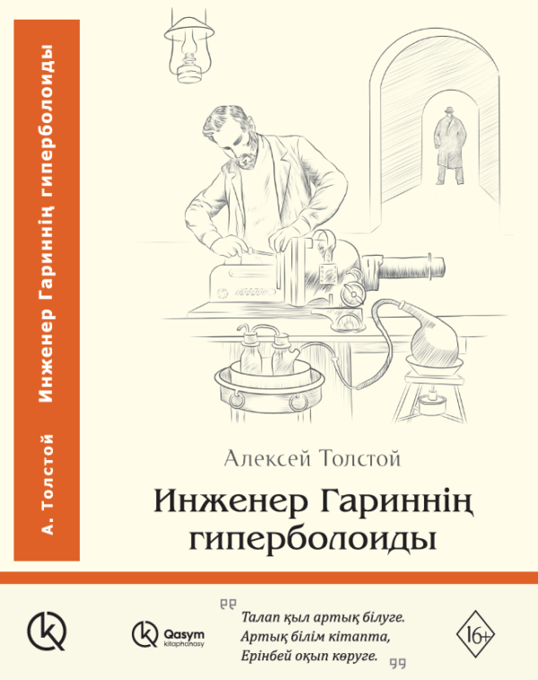 Инженер Гариннің гиперболоиды, Алексей Толстой