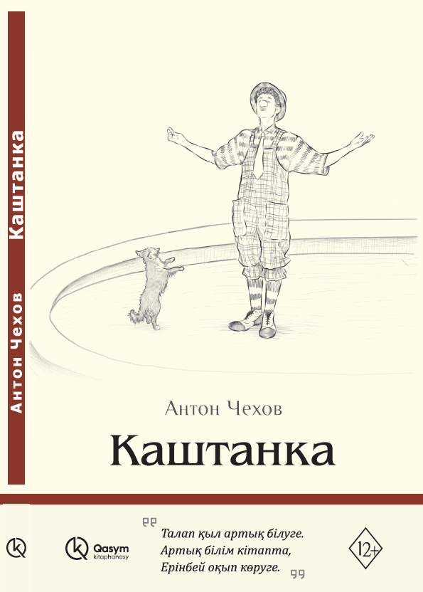 Каштанка, Антон Чехов