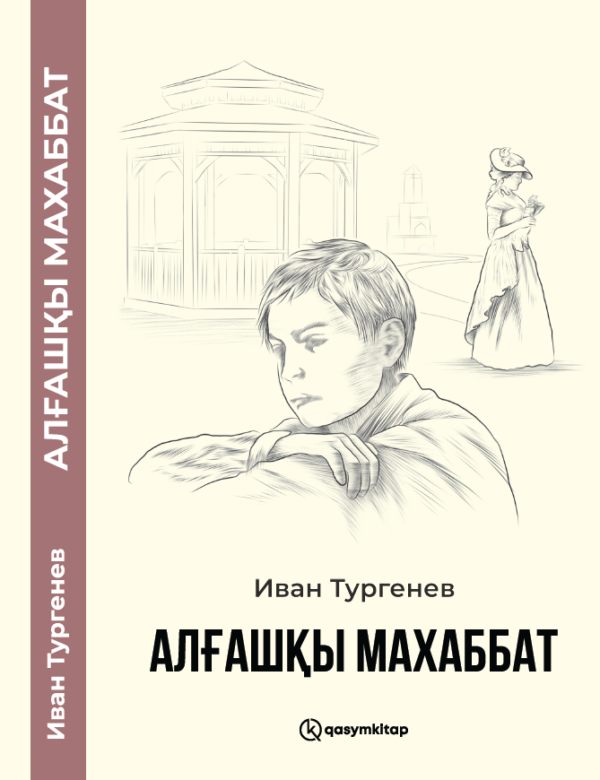 Алғашқы махаббат, Иван Тургенев