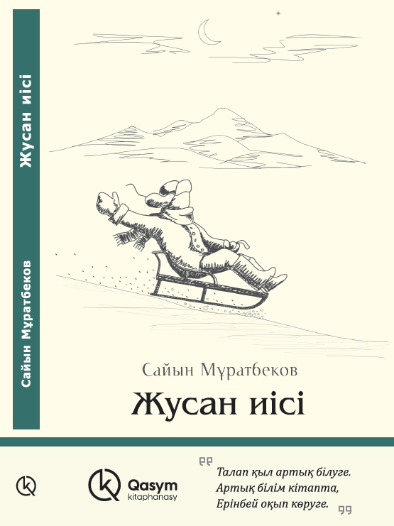 Жусан иісі, Сайын Мұратбеков