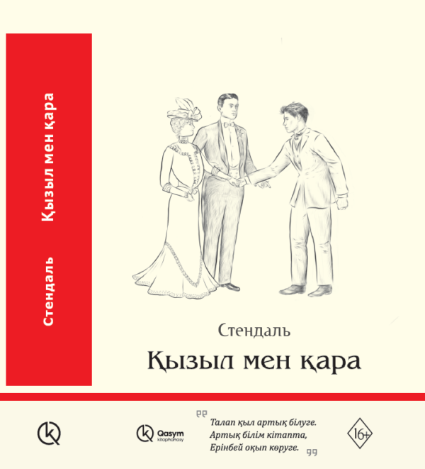 Қызыл мен қара, Стендаль