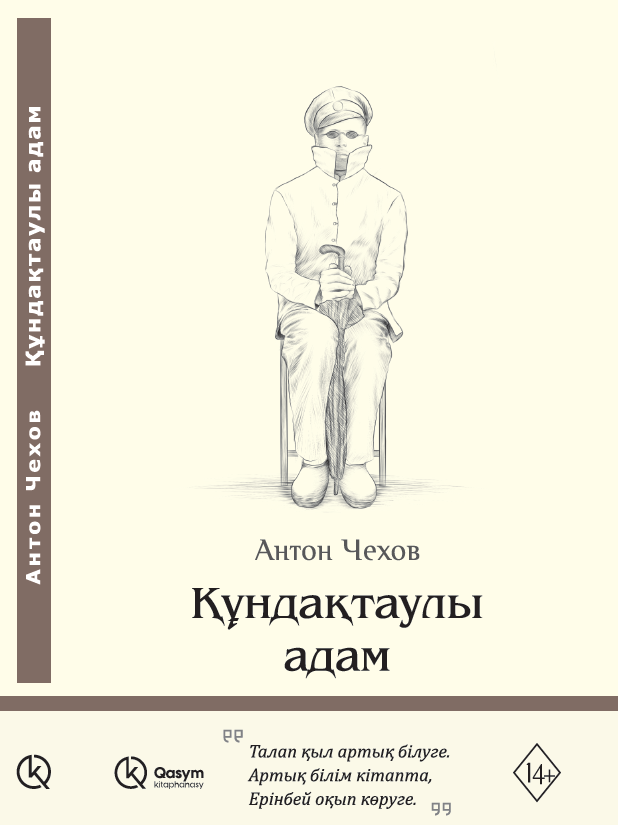 Құндақтаулы адам, Антон Чехов
