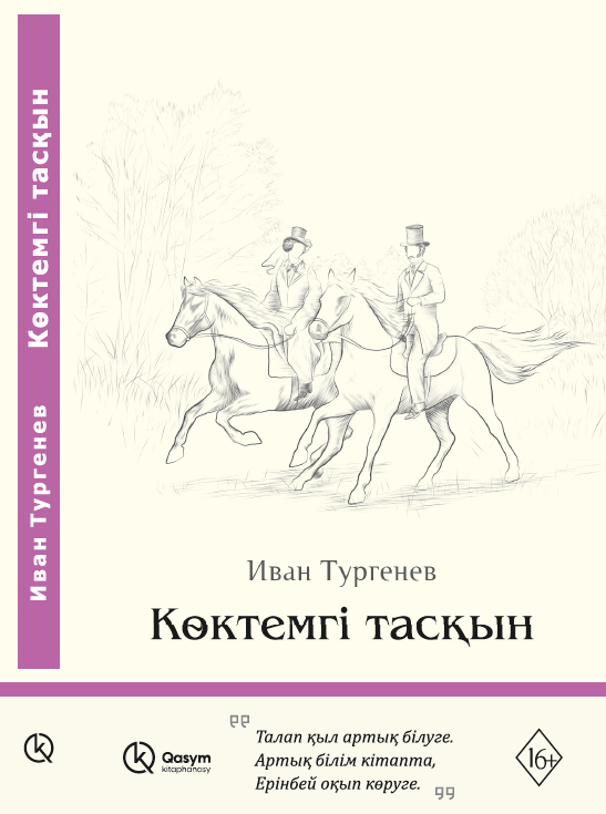 Көктемгі тасқын, Иван Тургенев