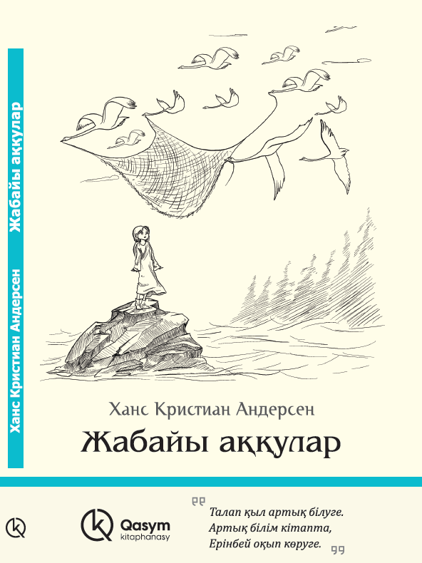 Жабайы аққулар, Ханс Кристиан Андерсен