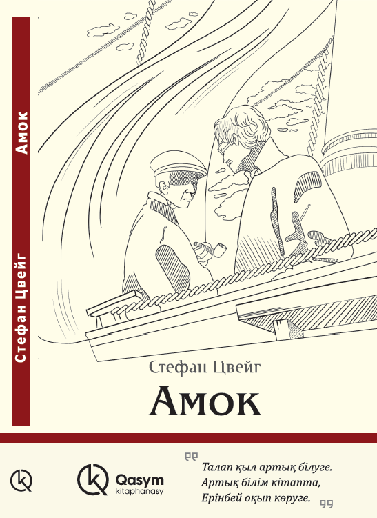 Амок, Стефан Цвейг