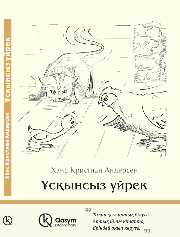 Ұсқынсыз үйрек, Ханс Кристиан Андерсен