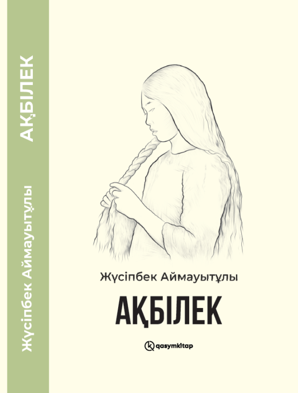 Ақбілек, Жүсіпбек Аймауытұлы